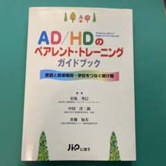 AD/HD児へのペアレント・トレーニングガイドブック : 家庭と医療機関・学校…のサムネイル