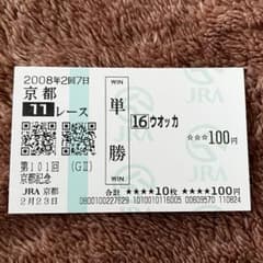 【期限切れ単勝馬券】　メイクデビュー京都　2008 ブエナビスタ　ウマ娘 期限切れ単勝馬券】 京都記念 2008 ウオッカ ウマ娘 - メルカリ