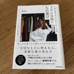 フランス流のもの選びのサムネイル