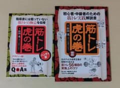 筋トレ虎の巻 2冊セットのサムネイル