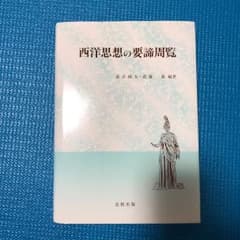 西洋思想の要諦周覧のサムネイル