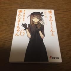 嘘つきみーくんと壊れたまーちゃん 6 嘘の価値は真実のサムネイル