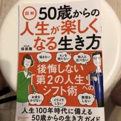 図解50歳からの人生が楽しくなる生き方のサムネイル