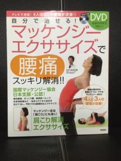 自分で治せる!マッケンジーエクササイズで腰痛スッキリ解消!!のサムネイル