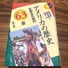 アメリカの歴史を知るための63章のサムネイル