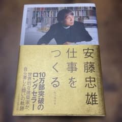 安藤忠雄仕事をつくる : 私の履歴書のサムネイル