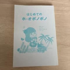 はじめてのホ・オポノポノのサムネイル