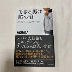 できる男は超少食 : 空腹こそ活力の源!のサムネイル