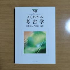 よくわかる考古学 松藤和人 門田誠一 ミネルヴァ書房のサムネイル