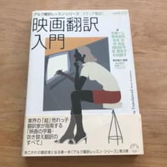 映画翻訳入門のサムネイル