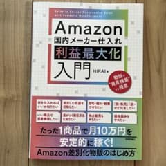 Amazon国内メーカー仕入れ 利益最大化入門のサムネイル