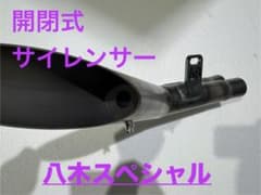 F*I様 八木スペシャル改 サイレンサー 三協オート赤 GS400 八木スペシャル 三協オート 開閉式サイレンサー 消音器 - メルカリ