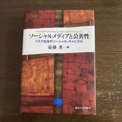 ソーシャルメディアと公共性 リスク社会のソーシャル・キャピタルのサムネイル