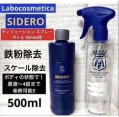 ラボコスメティカ「SIDERO ➕ ディリューション スプレーボトル