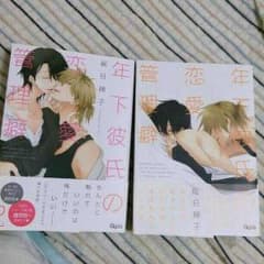年下彼氏の恋愛管理癖1.2巻セットのサムネイル