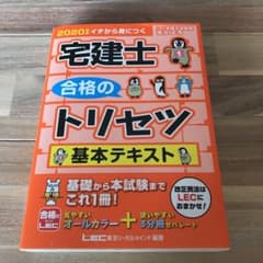 super様専用　宅建士 合格のトリセツ 基本テキスト 2020年版のサムネイル