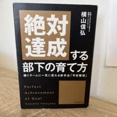 絶対達成する部下の育て方 : 稼ぐチームに一気に変わる新手法「予材管理」のサムネイル