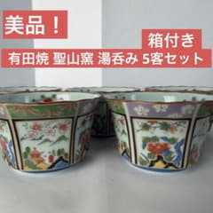 【新品】有田焼　聖山窯　小皿と高台小鉢 5客セット（10枚） 木箱入り 珍味揃 箱付き・美品】有田焼 聖山窯 湯呑み 5客セット 小鉢 伝統工芸 - メルカリ