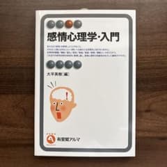感情心理学・入門のサムネイル