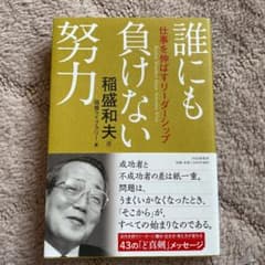 誰にも負けない努力 仕事を伸ばすリーダーシップのサムネイル