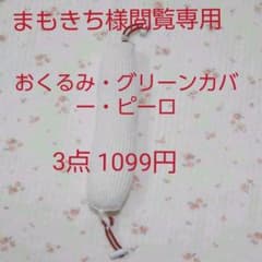 まもきち様☆閲覧専用☆3点セットのサムネイル