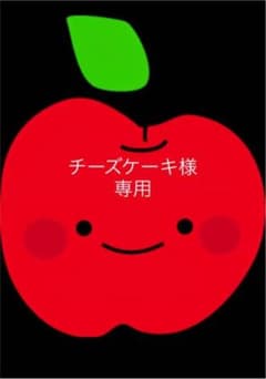 チーズケーキ様 オーダー確認用のサムネイル