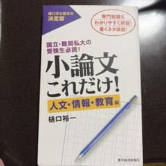 小論文これだけ!模範解答 人文・情報・教育編のサムネイル