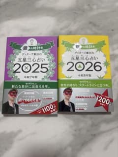 ゲッターズ飯田の五星三心占い 銀の時計座 2025 2026 2冊セットのサムネイル