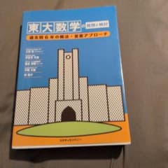 東大数学の発想と検討 過去6年の解法・答案アプローチ - メルカリ