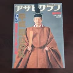 アサヒグラフ 11月25号 平成即位の礼 - メルカリ