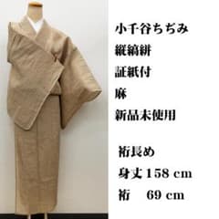 新品未使用 裄長め□小千谷ちゞみ 小千谷縮 小千谷ちぢみ 身丈158㌢裄 