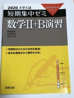 大学入試短期集中ゼミ数学2+B演習 2020のサムネイル