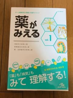 薬がみえる vol.1のサムネイル