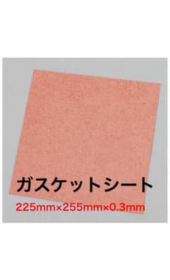 ガスケットシート  225×255×0.3のサムネイル