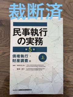 裁断済】民事執行の実務 第5版 -債務執行・財産調査編(上) - メルカリ
