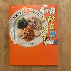 松田リエの12kgやせた! 1か月献立カレンダーのサムネイル