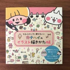 カナヘイのイラスト描きかた帳のサムネイル