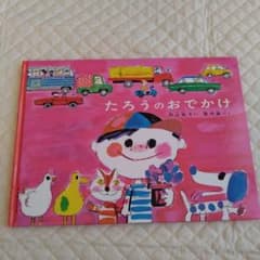 たろうのおでかけのサムネイル