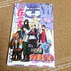 NARUTO「秘伝・在の書」☆映画BORUTO先着入場者限定☆のサムネイル