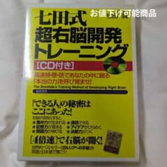 七田式 超右脳開発トレーニング [CD付き]のサムネイル