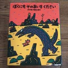 ぼくにもそのあいをください　恐竜絵本（発送は9月に入ってから）のサムネイル