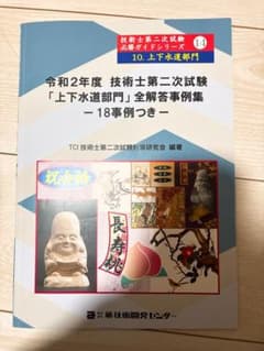 【即購入可】令和2年度 技術士第二次試験 上下水道部門 全解答事例集のサムネイル