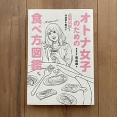 オトナ女子のための食べ方図鑑 「食事10割」で体脂肪を燃やすのサムネイル