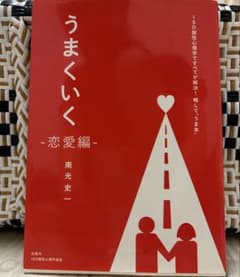 【値下げしました】うまくいく -恋愛編-のサムネイル