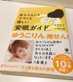 赤ちゃんにもママにも優しい安眠ガイド : 0歳からのネンネトレーニングのサムネイル