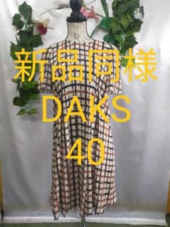 新品同様 ダックス ワンピース 40 シルクシフォンロンドンチェック 新品同様 ダックス ワンピース 40 シルクシフォンロンドンチェック