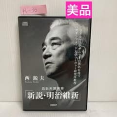 ⚜️西鋭夫❄️講演録２点セット♦DVD『平成占領70年』♦CD『新説・明治維新』 新説・明治維新 西鋭夫 講演録 〈DVD 2枚組〉 - メルカリ
