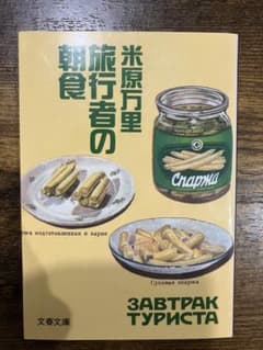 旅行者の朝食 米原万里 文庫　エッセイ　旅　ロシア　紀行　通訳のサムネイル
