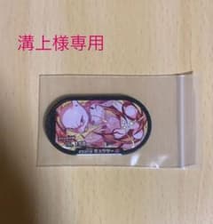 溝上様専用　ポケモン メザスタ ミュウツーのサムネイル