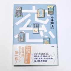 窓　小手鞠 るいのサムネイル